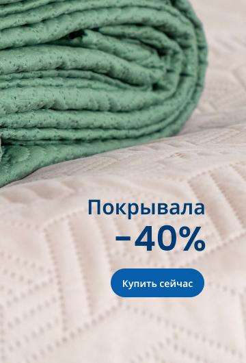 Покрывала -40%/desktop