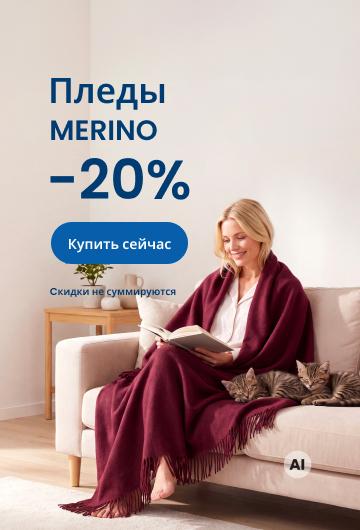 Пледы MERINO -20%desktop