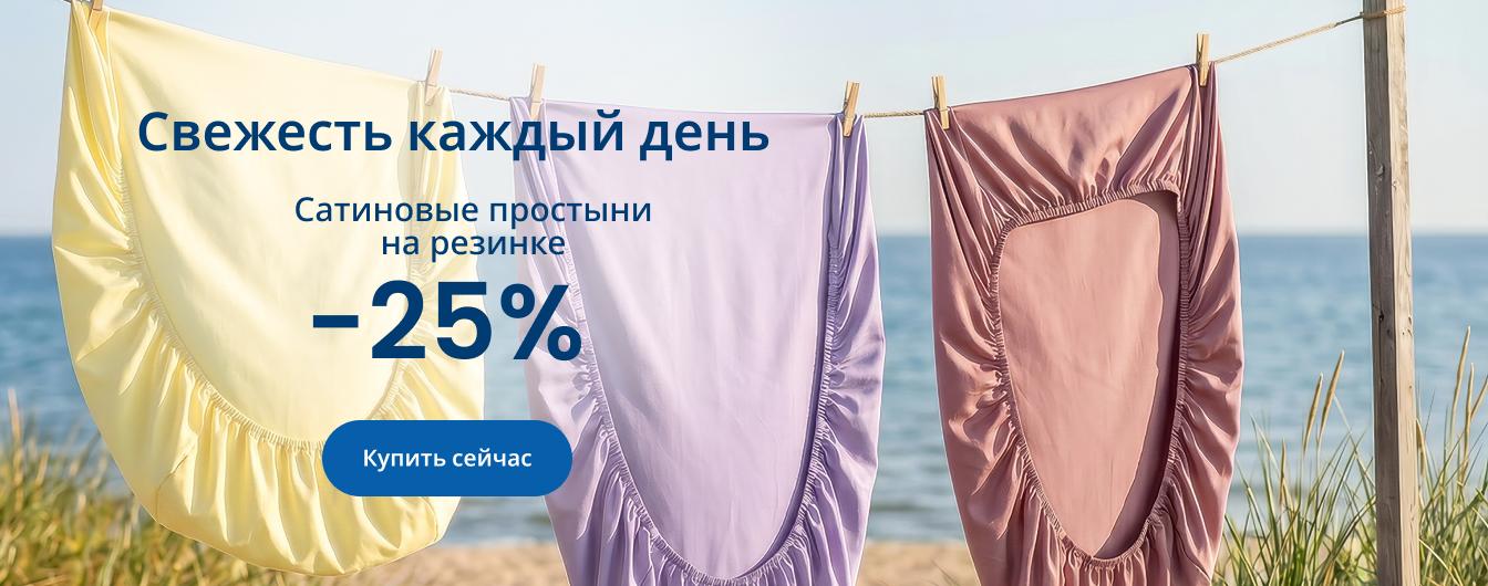 Сатиновые простыни на резинке со скидкой 25%*Скидки не суммируются / desktop