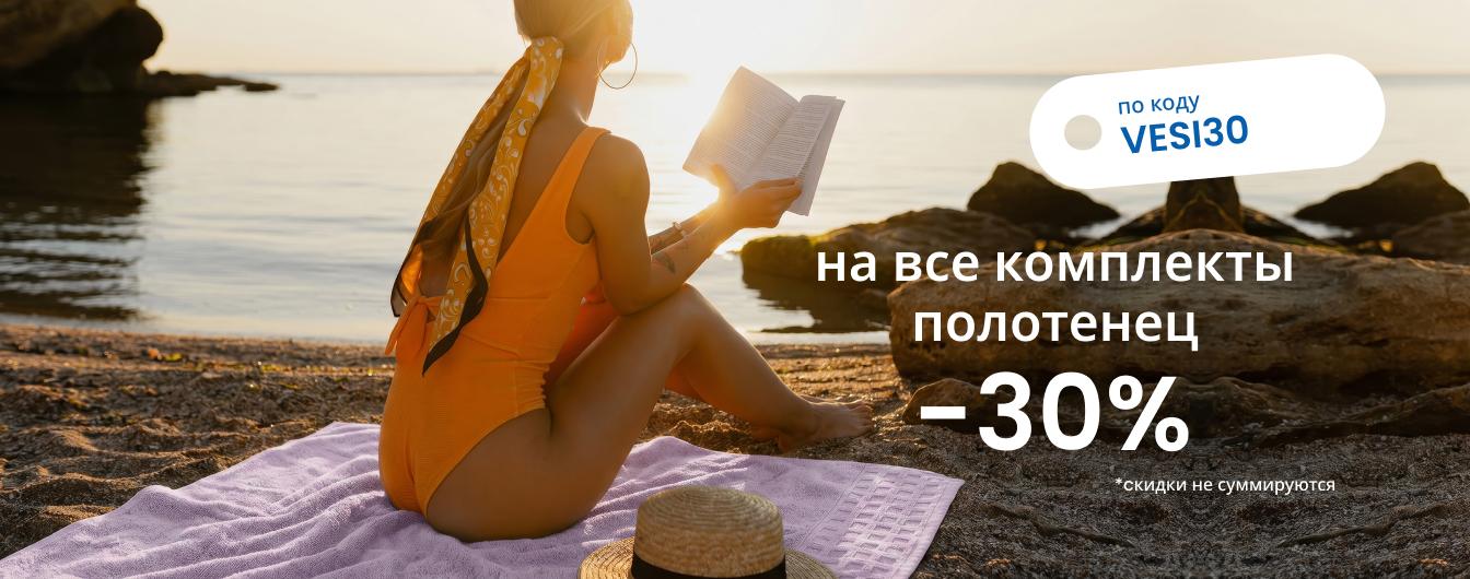 Скидка 30 % на все комплекты полотенец по коду VESI30/desktop