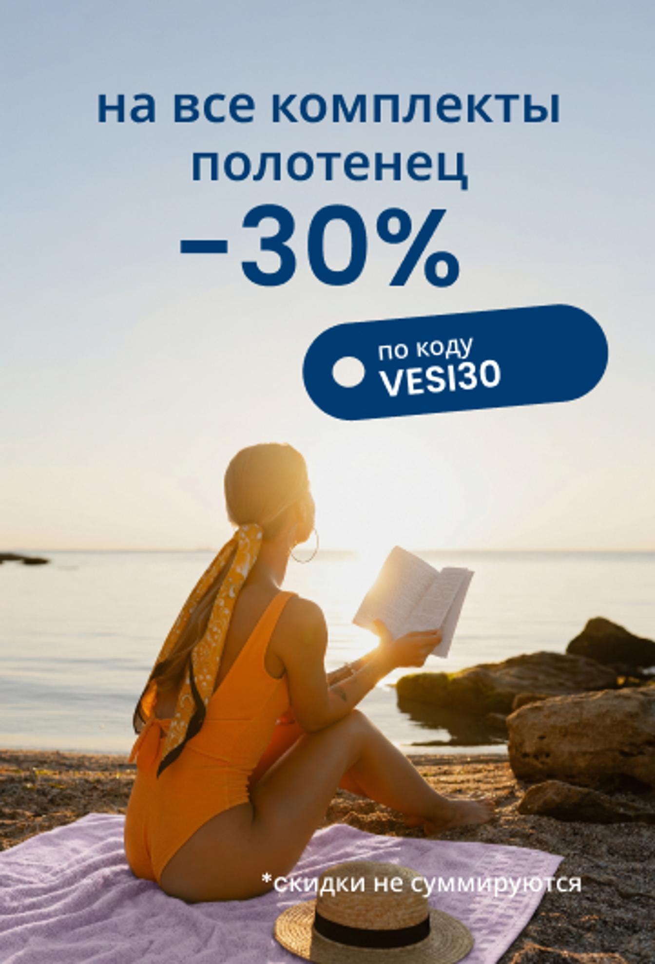 Скидка 30 % на все комплекты полотенец по коду VESI30/mobile