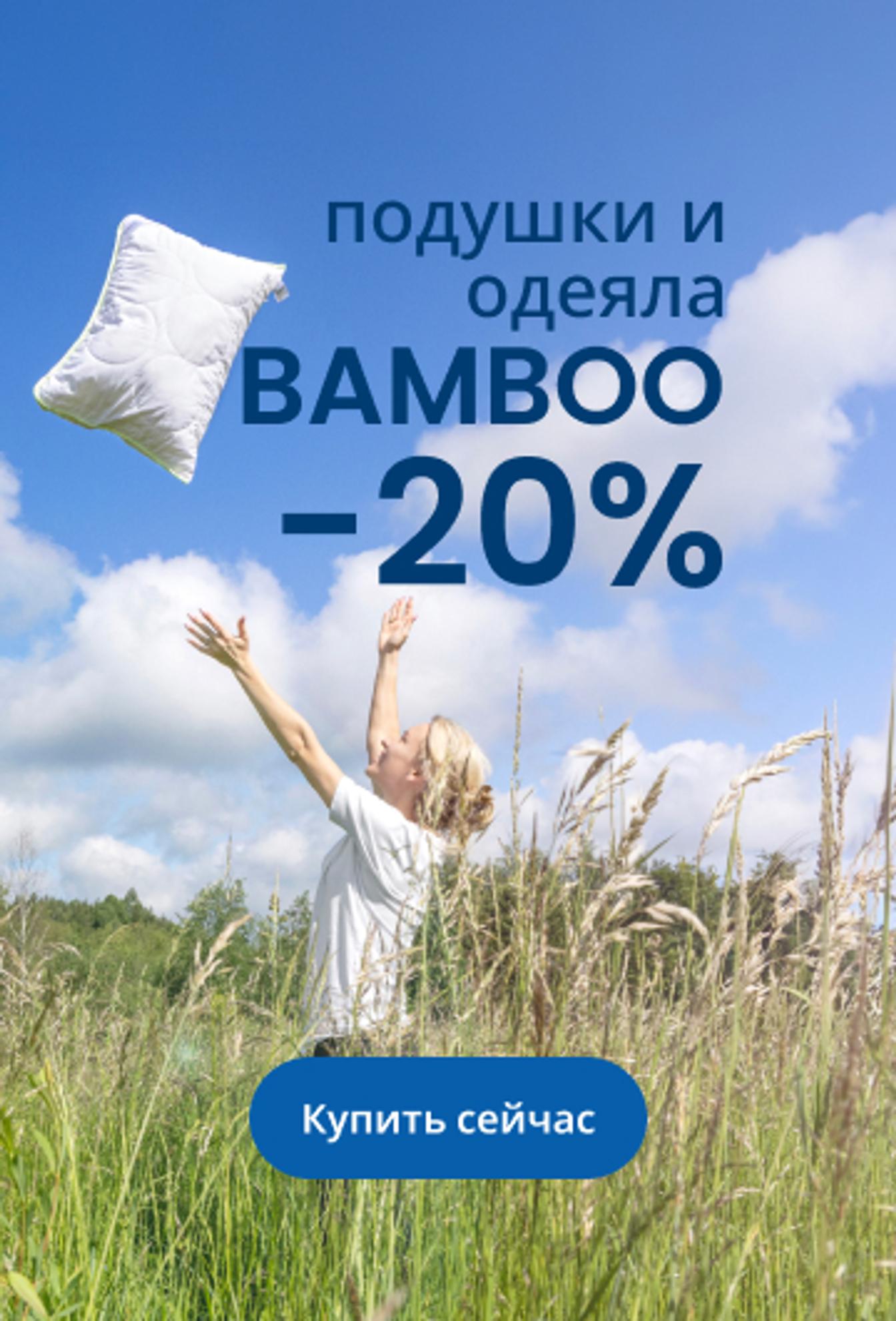 –20% на подушки и одеяла BAMBOO/mobile